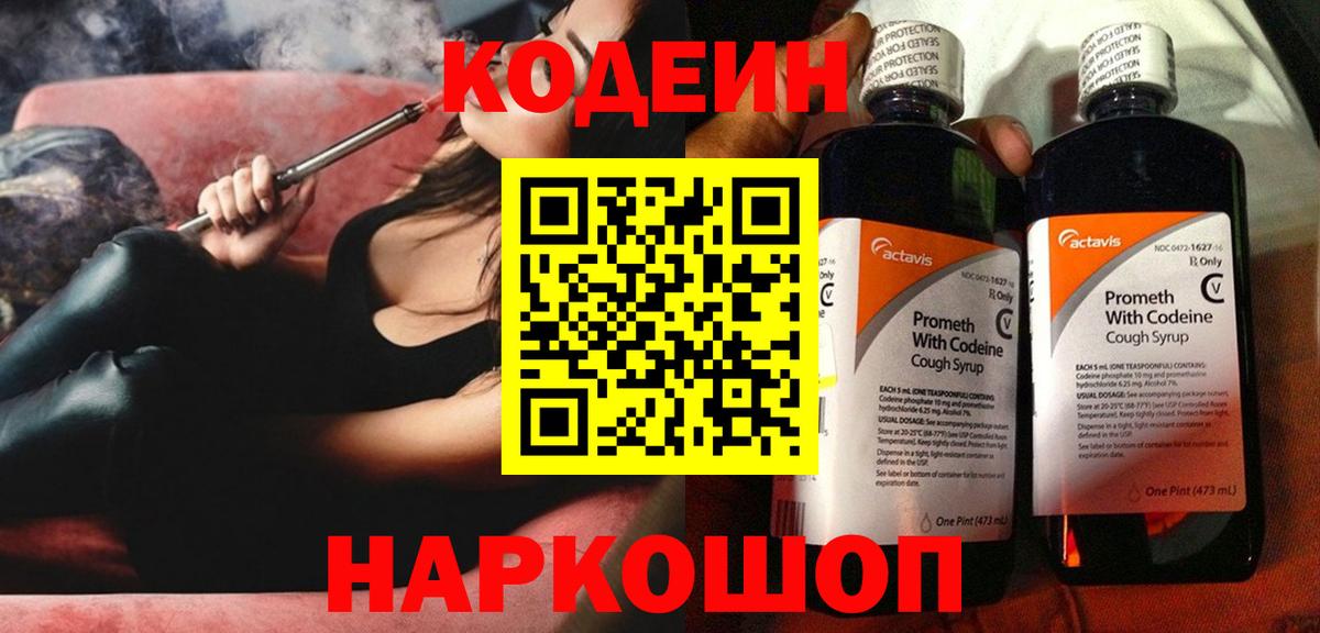 Codein напиток Lean (лин)  Вход с VPN  Лобня 